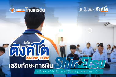 ตังค์โต Know-how เสริมทักษะการเงินแก่พนักงาน บริษัท ชินเอทซุ ซิลิโคนส์ (ประเทศไทย) จำกัด